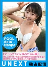 【プールナンパ×みゆちゃん編】押しに弱い女子大生ｗ法学部なのに股はゆるゆるｗ●ませてゴリ押し撮影会⇒ハメ撮り流出ｗ