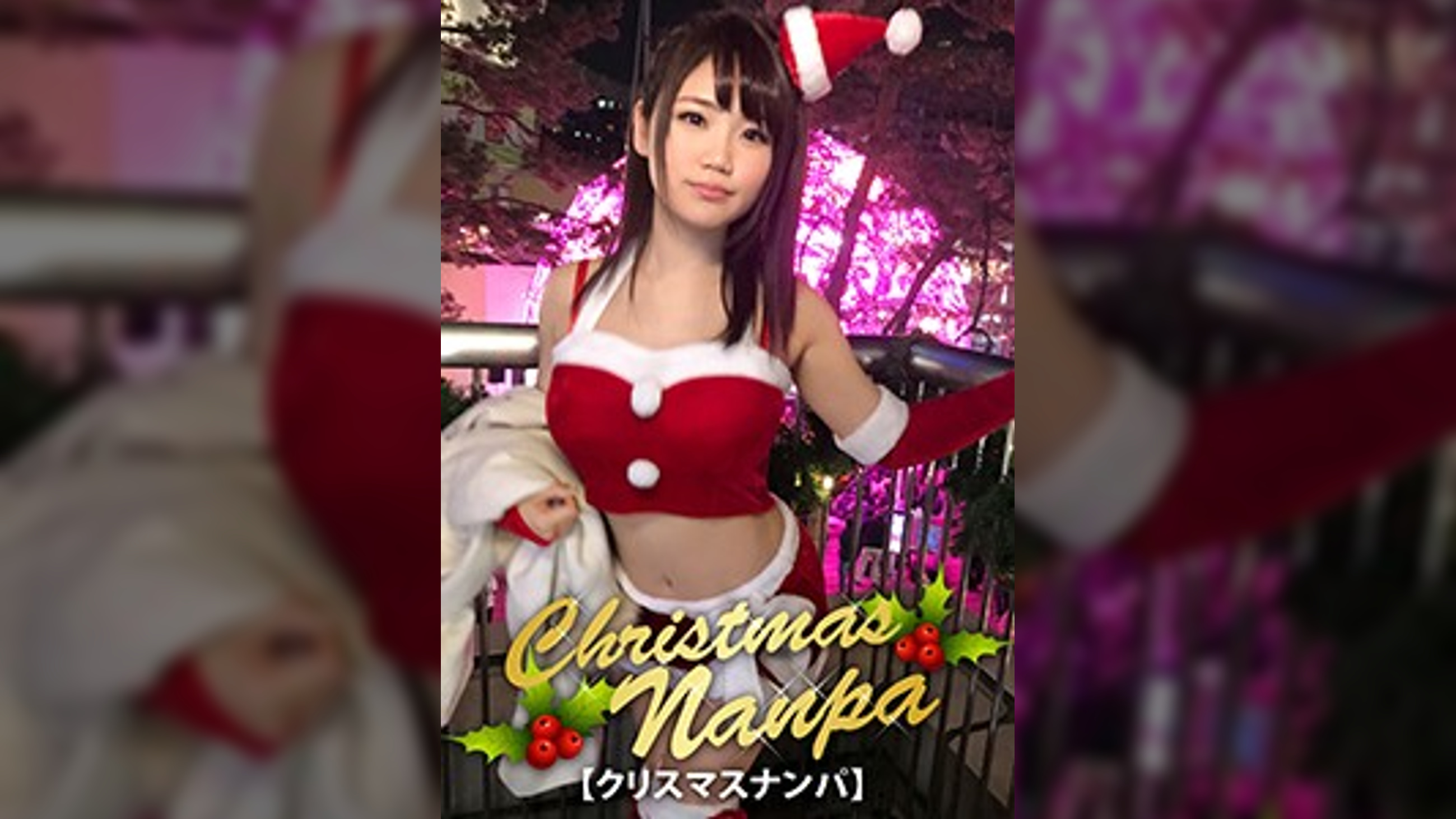 【クリスマスナンパ×Fカップ・のぞみちゃん編】クリスマス当日に露出多めのサンタコスでインスタ映え写真を撮ってたセクシー巨乳サンタさんがエロ