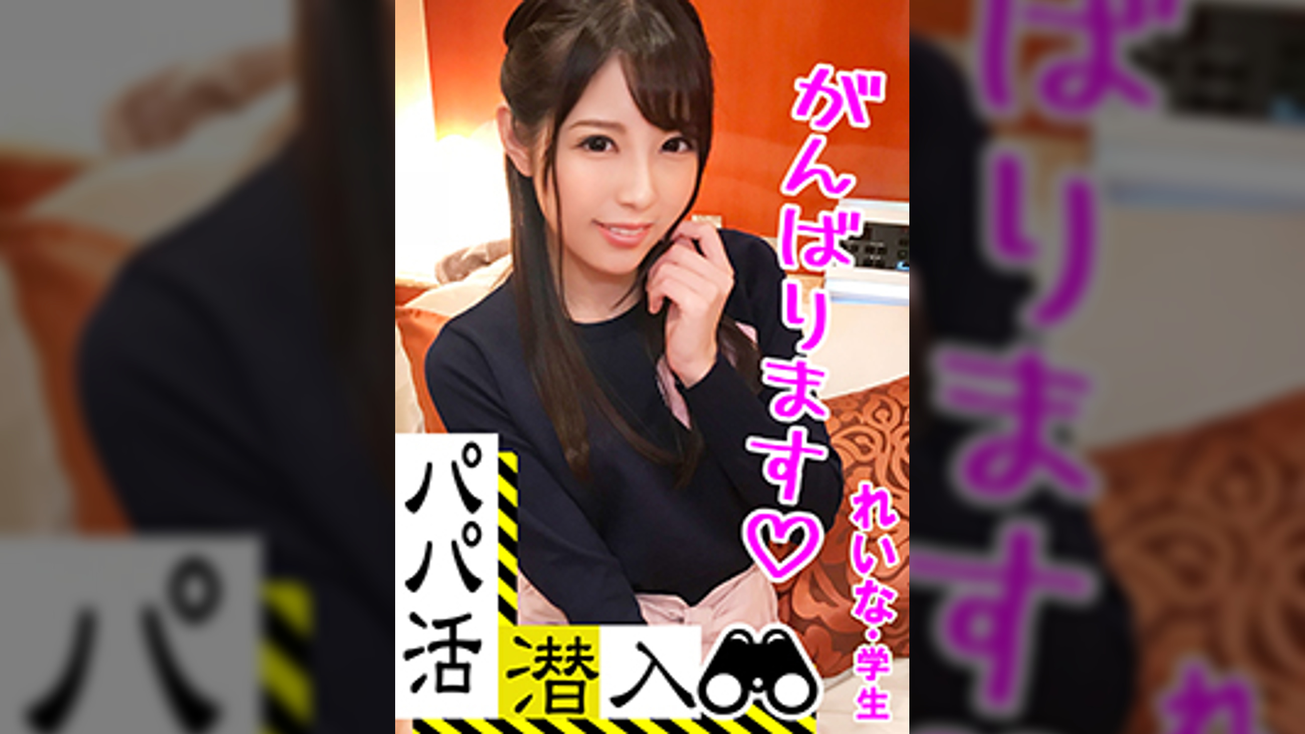 【パパ活潜入・れいなちゃん編】パパ活斡旋所の闇に潜入！パパ側視点の口説き方― 秘書志望の知的学生がおじ様チ〇ポとNTR本気セックス・・・！