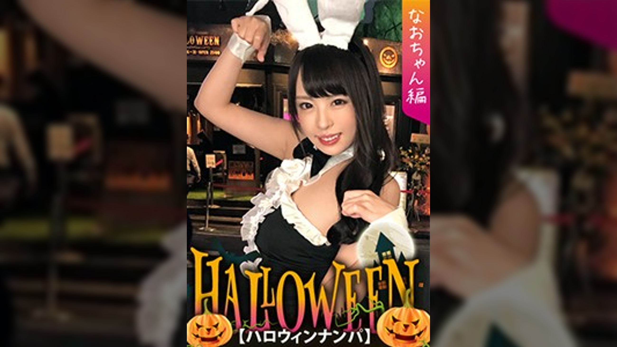 【ハロウィンナンパ×なおちゃん編】露出度高めのバニコスお姉さんを連れ出し成功！膣穴を責められ絶頂連発の潮吹き&腰振り欲情性交が生々しい・・・！