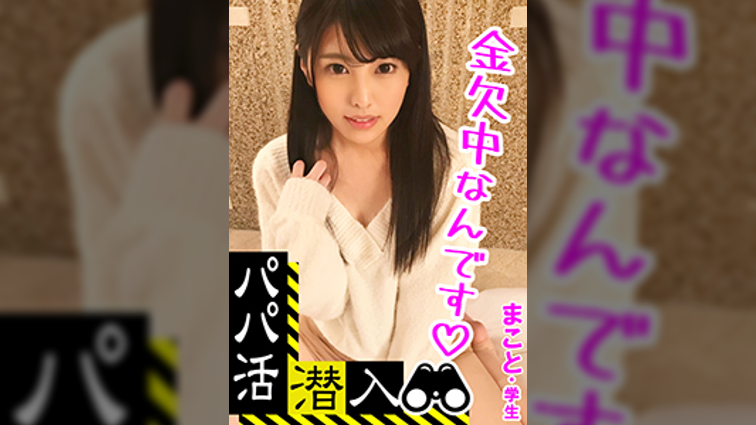 【パパ活潜入・まことちゃん編】パパ活斡旋所の闇に潜入！パパ側視点の口説き方― 黒髪姫カットの可愛い系美少女を大人チ○ポで鬼交尾！