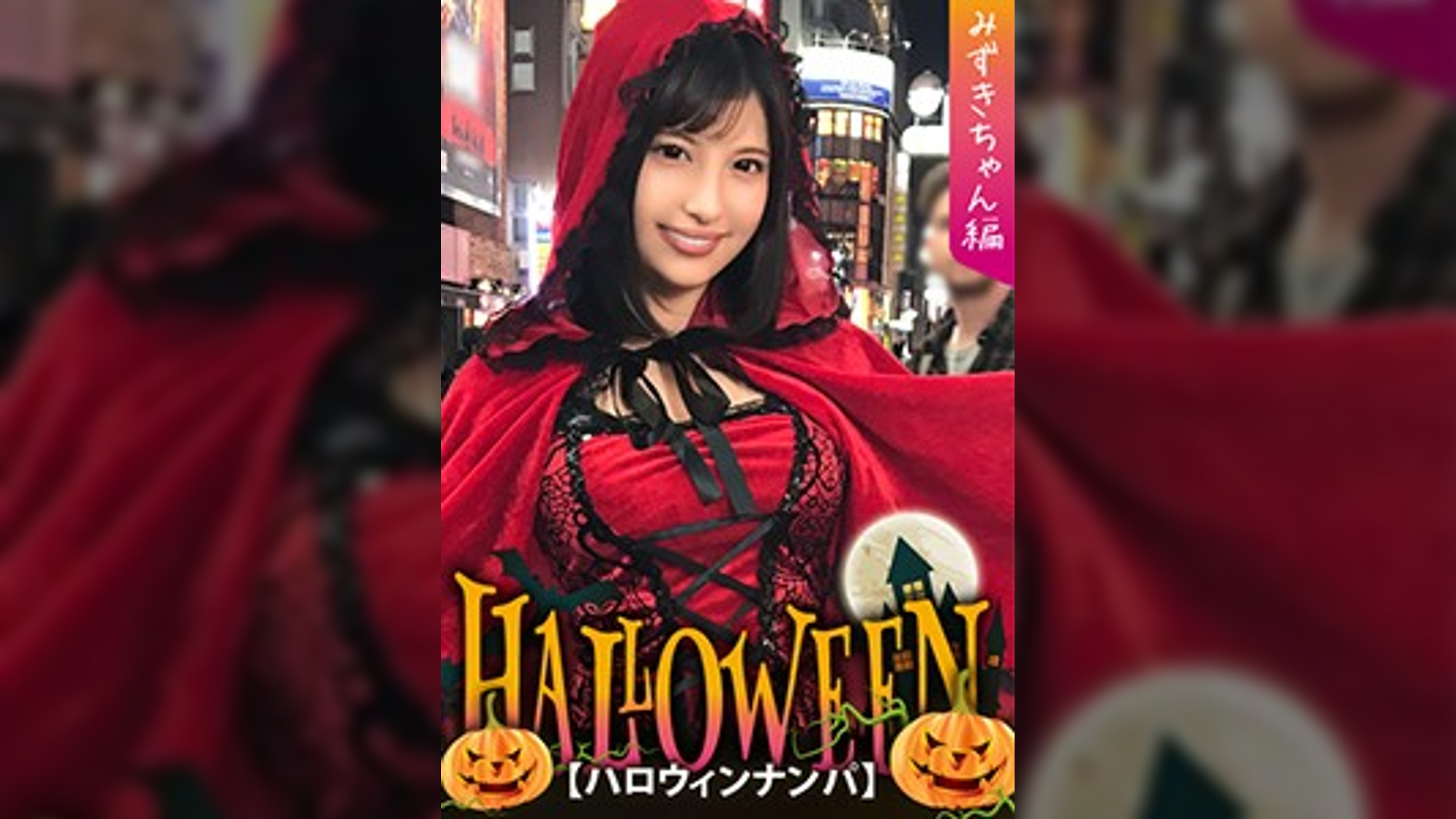 【ハロウィンナンパ×みずきちゃん編】赤ずきん衣装のギャル系お姉さんを即マンGET！後輩と一緒にパイパン膣穴を好き放題責められる…！？