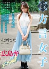 【完全主観】方言女子　広島弁