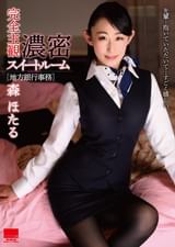 完全主観 濃密スイートルーム[地方銀行事務]