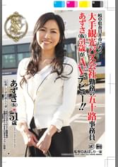 応募してきた素人人妻 岐阜県春日井市にある大手観光バス会社勤務の五十路事務員あずさ（仮）51歳がＡＶデビュー！！