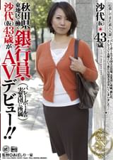 応募してきた素人人妻 秋田県東地区で働く銀行員・沙代43歳がAVデビュー！！バレーボールの実業団に所属 板野沙代