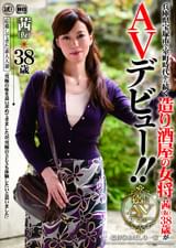 兵庫県宝塚市で室町時代から続く造り酒屋の女将　茜 38歳が（仮）ＡＶデビュー