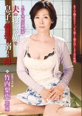 「よがり我慢近親相姦」 夫の寝ている横で息子の性技に溺れる母