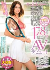 モデル級の美貌とスタイル! ドイツ人美女テニスプレイヤーが日本人との初セックス生中出しAVデビュー!