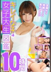 女子大生図鑑 10時間 キレイな子編