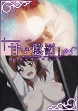 甘い懲罰～私は看守専用ペット　【プレミアム版】【R18版】 ＃6 「天使」