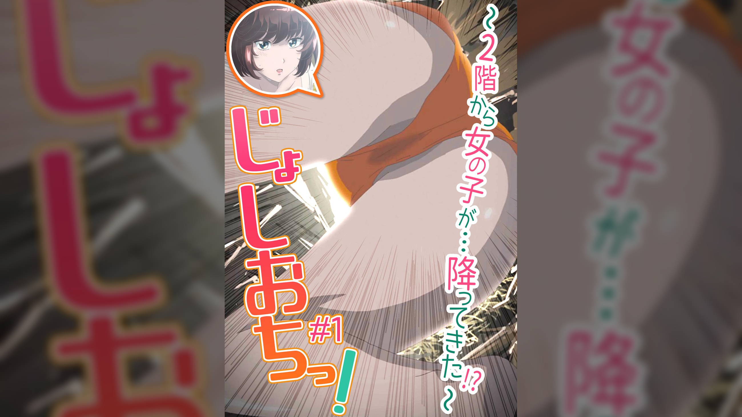 じょしおちっ！～2階から女の子が…降ってきた！？～ 【プレミアム版】【R18版】 ＃1 「あの子へとつながる、穴。」