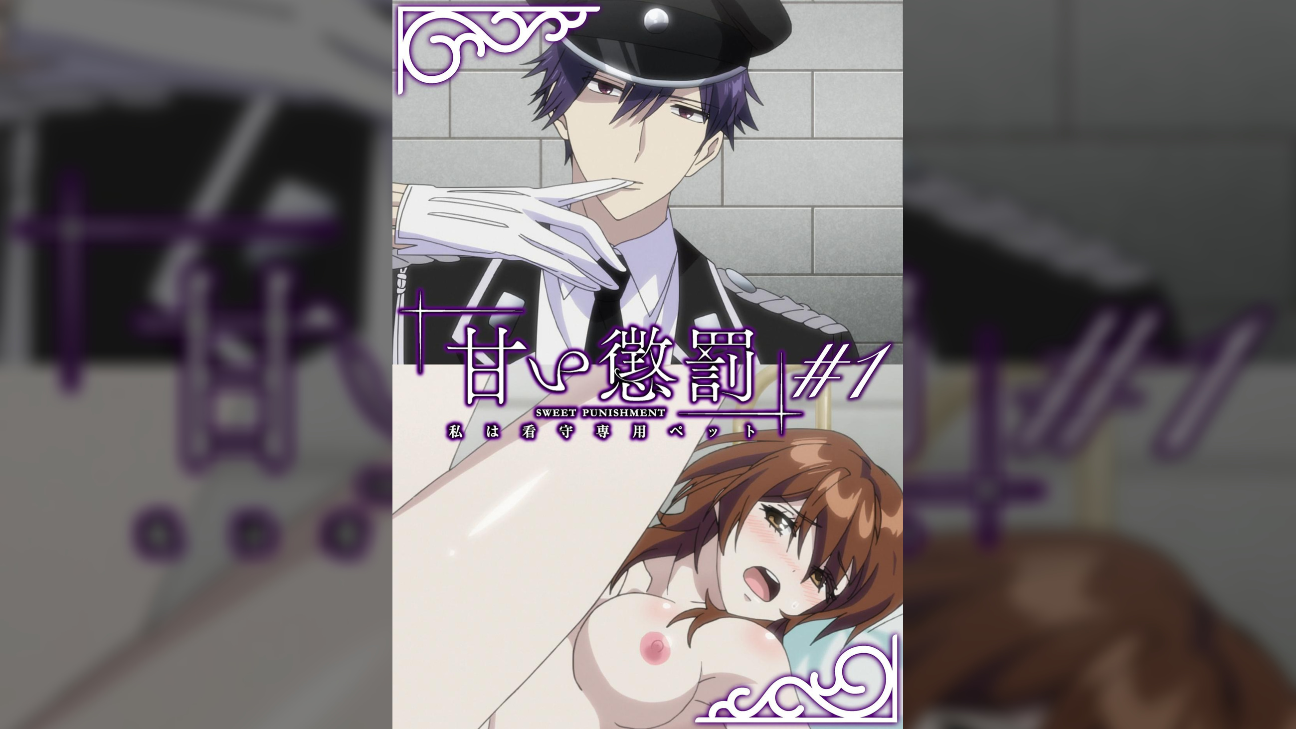 甘い懲罰～私は看守専用ペット　【プレミアム版】【R18版】 ＃1 「黒翼」