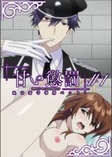 甘い懲罰～私は看守専用ペット　【プレミアム版】【R18版】 ＃1 「黒翼」