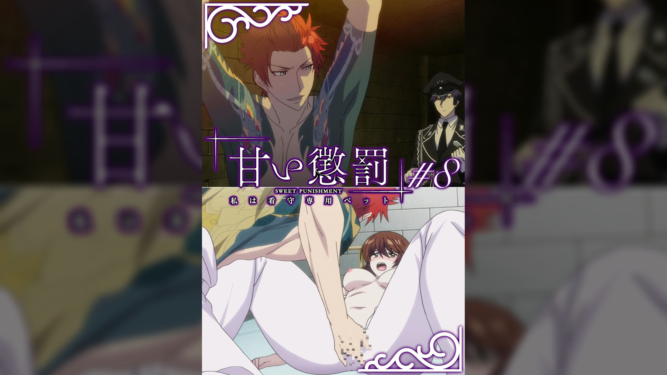 甘い懲罰～私は看守専用ペット　【プレミアム版】【R18版】 ＃8 「悪人」