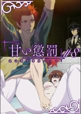 甘い懲罰～私は看守専用ペット　【プレミアム版】【R18版】 ＃8 「悪人」