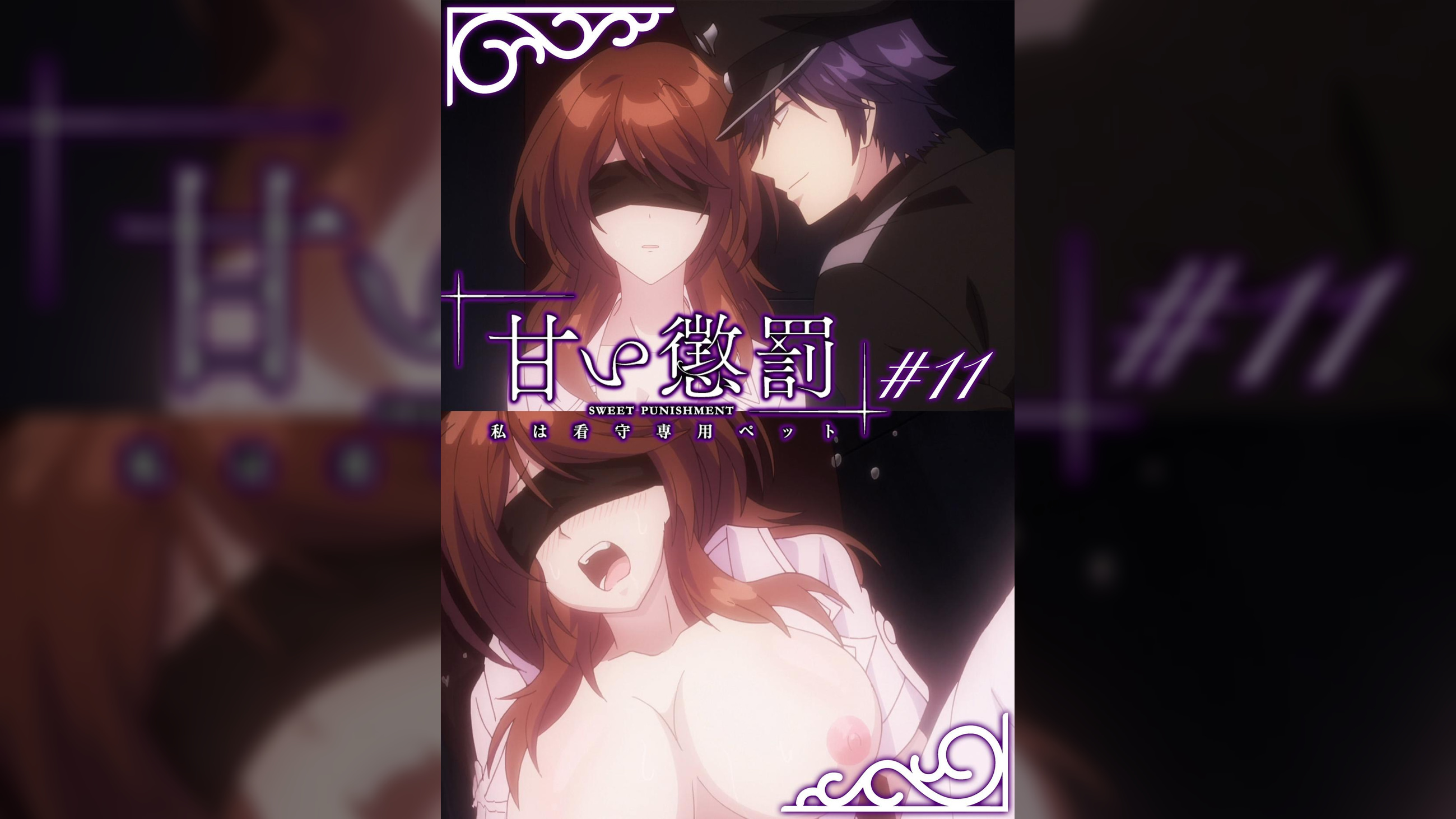 甘い懲罰～私は看守専用ペット　【プレミアム版】【R18版】 ＃11 「逆転」