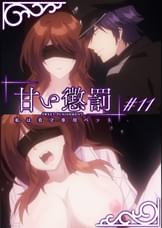 甘い懲罰～私は看守専用ペット　【プレミアム版】【R18版】 ＃11 「逆転」