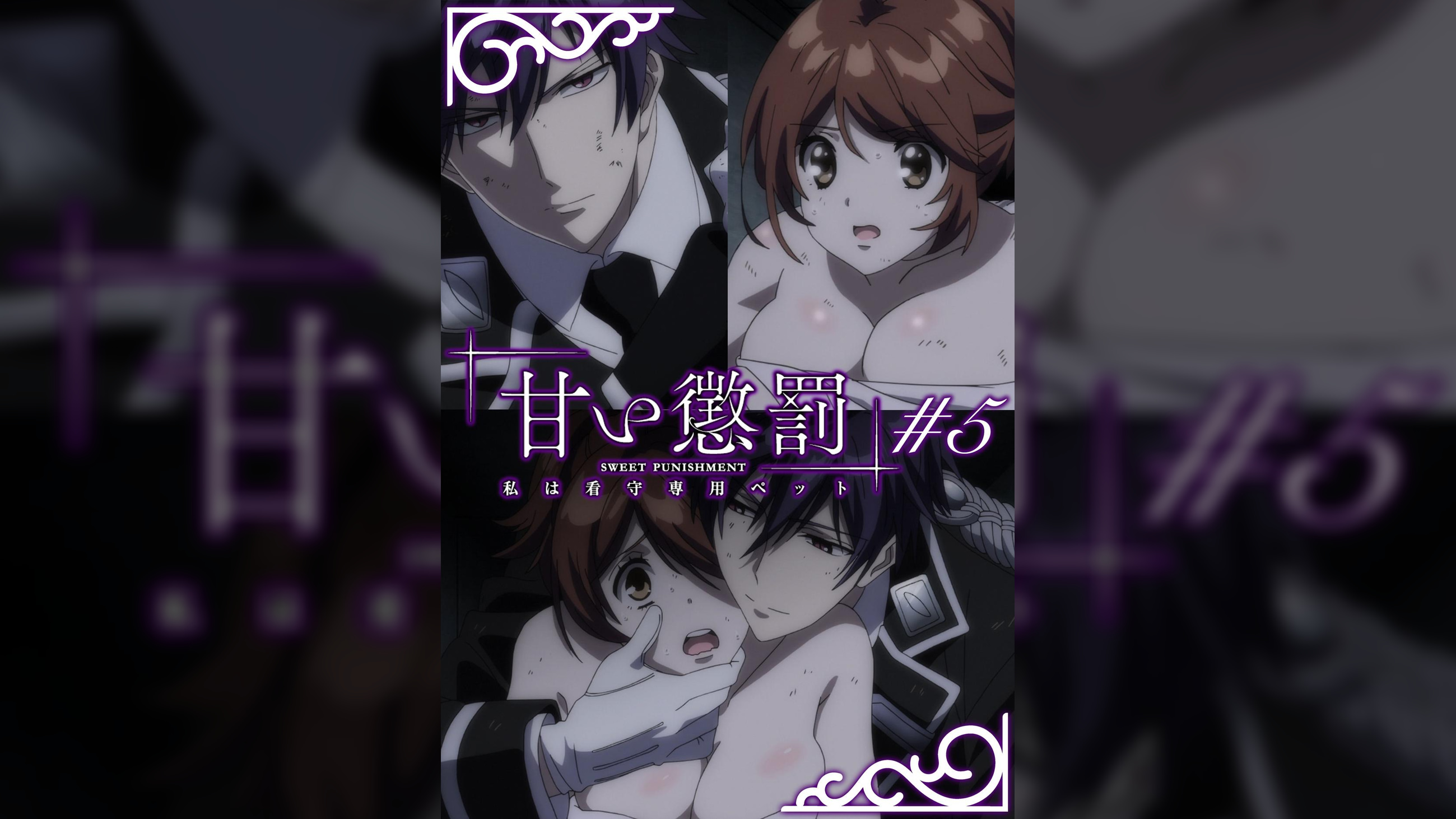 甘い懲罰～私は看守専用ペット　【プレミアム版】【R18版】 ＃5 「脱獄」