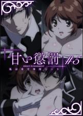 甘い懲罰～私は看守専用ペット　【プレミアム版】【R18版】 ＃5 「脱獄」