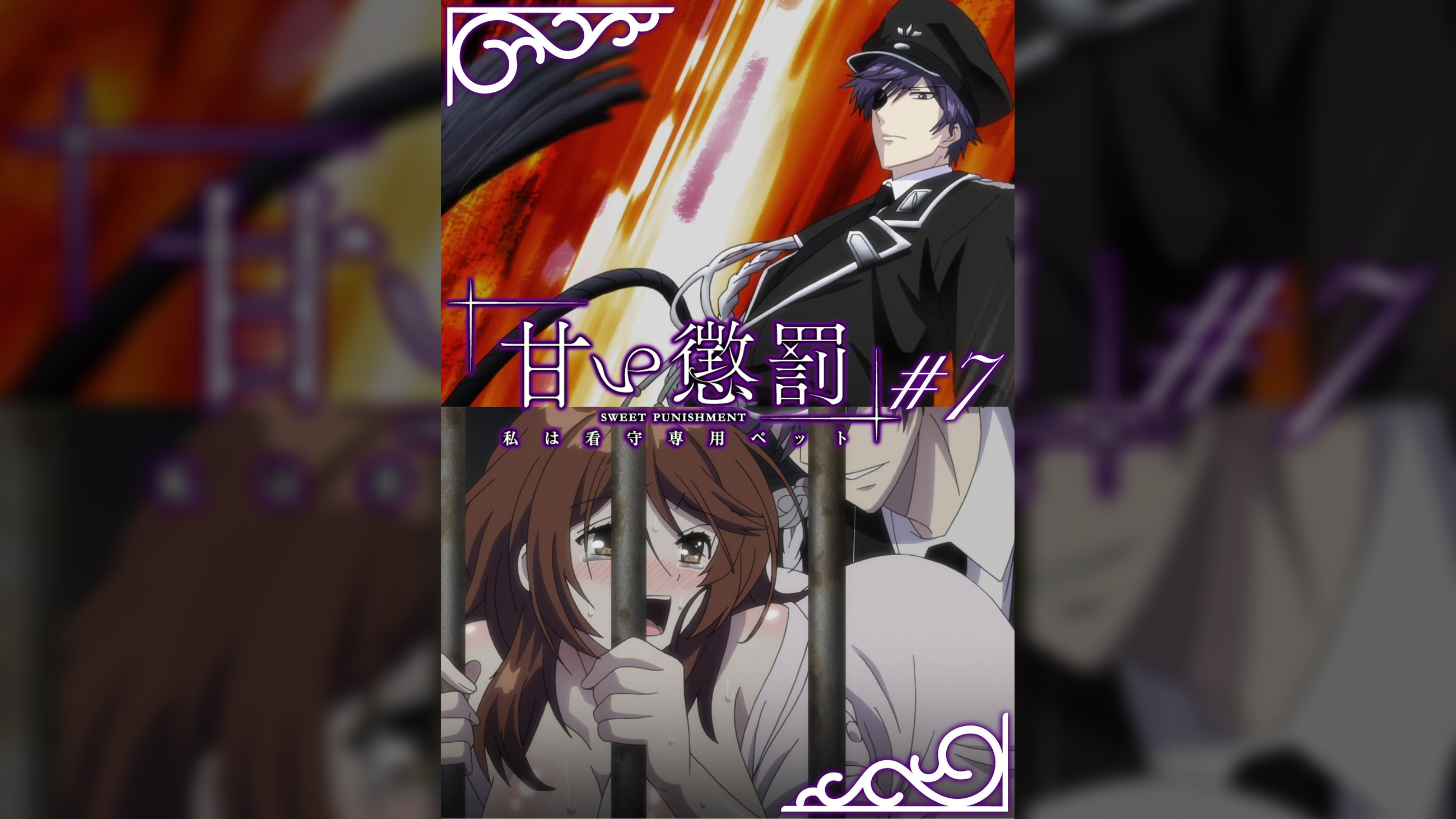 甘い懲罰～私は看守専用ペット　【プレミアム版】【R18版】 ＃7 「屈○」