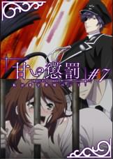 甘い懲罰～私は看守専用ペット　【プレミアム版】【R18版】 ＃7 「屈○」