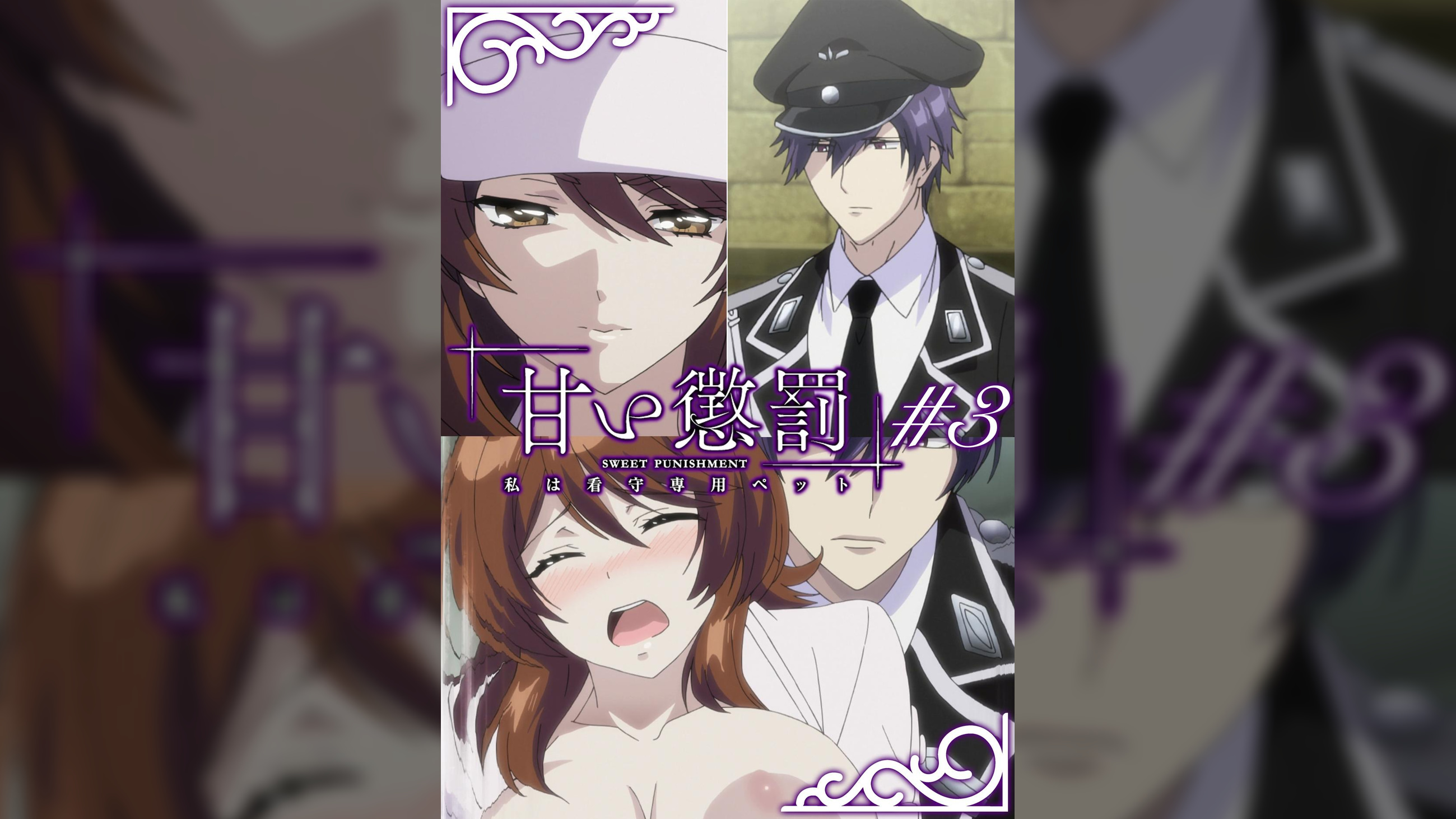 甘い懲罰～私は看守専用ペット　【プレミアム版】【R18版】 ＃3 「刑罰」