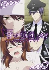甘い懲罰～私は看守専用ペット　【プレミアム版】【R18版】 ＃3 「刑罰」