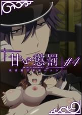 甘い懲罰～私は看守専用ペット　【プレミアム版】【R18版】 ＃4 「計画」