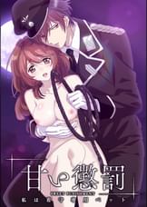 甘い懲罰～私は看守専用ペット　【プレミアム版】【R18版】 完全版