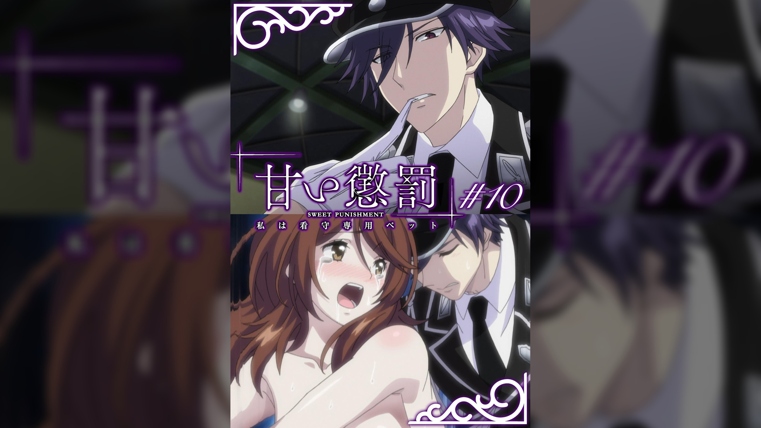 甘い懲罰～私は看守専用ペット　【プレミアム版】【R18版】 ＃10 「慈愛」