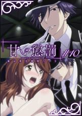 甘い懲罰～私は看守専用ペット　【プレミアム版】【R18版】 ＃10 「慈愛」