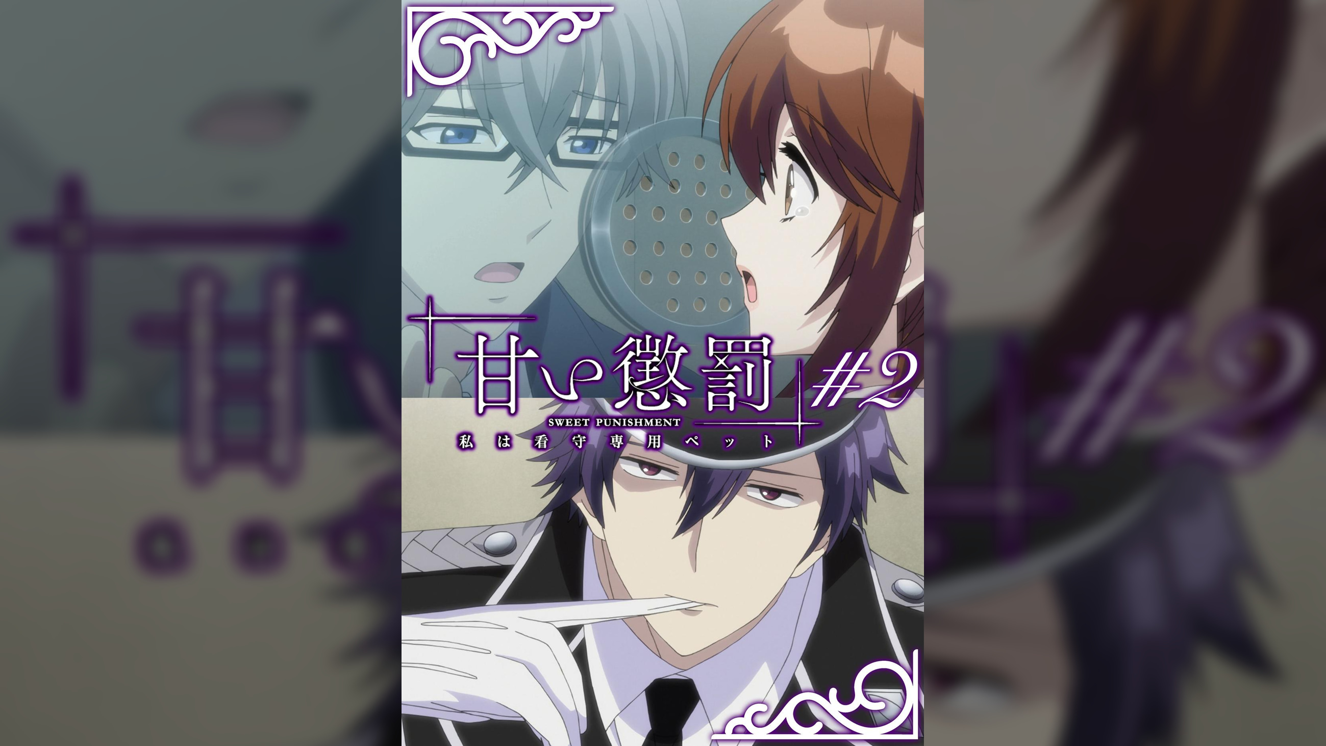 甘い懲罰～私は看守専用ペット　【プレミアム版】【R18版】 ＃2 「面会」