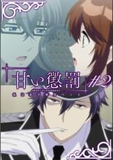 甘い懲罰～私は看守専用ペット　【プレミアム版】【R18版】 ＃2 「面会」