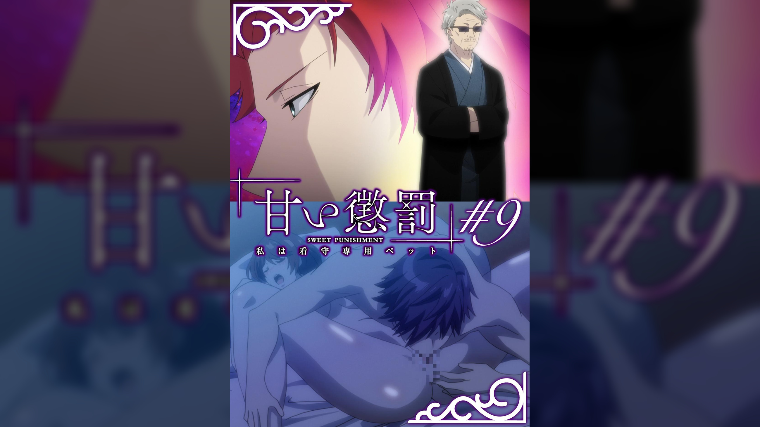 甘い懲罰～私は看守専用ペット　【プレミアム版】【R18版】 ＃9 「傷跡」