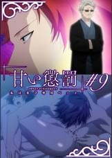 甘い懲罰～私は看守専用ペット　【プレミアム版】【R18版】 ＃9 「傷跡」