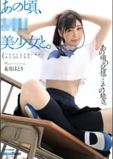 あの頃、●●美少女と。　美月はとり