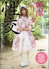 純潔●●ィタと性交　永瀬ゆい