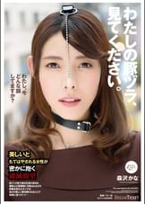 わたしの豚ヅラ、見てください。　森沢かな