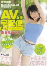 AV女優宅配便 春風ひかる Vol.1