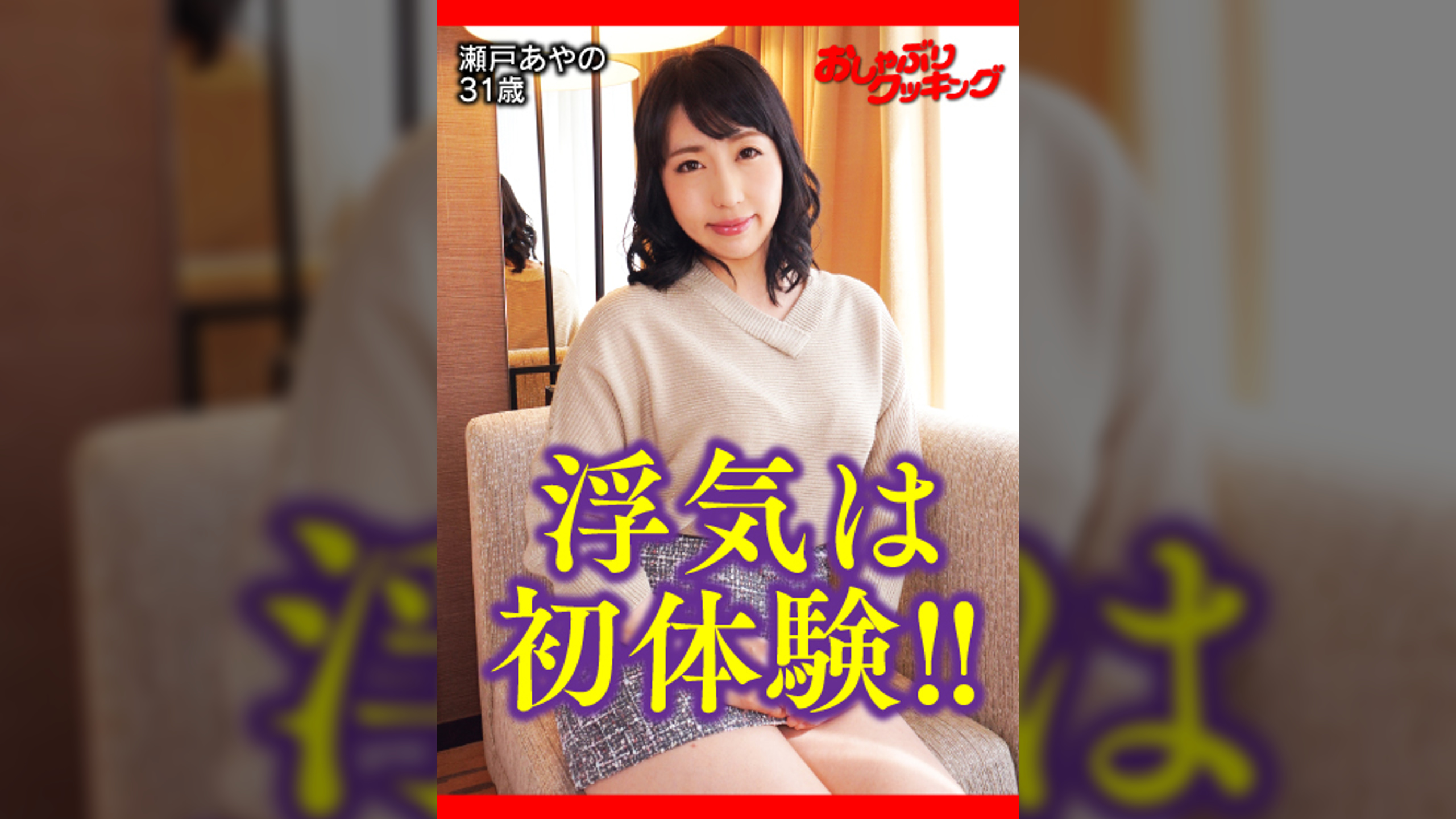 ウブで奥手な奥様が初の浮気で淫乱なオンナに変貌…!!　瀬戸あやの31歳