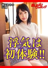 ウブで奥手な奥様が初の浮気で淫乱なオンナに変貌…!!　瀬戸あやの31歳