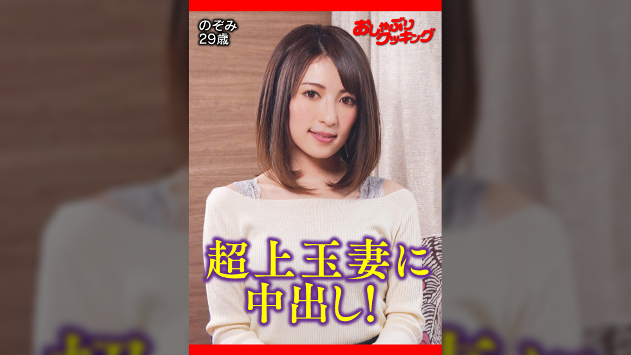 美形美乳美尻の完璧最高上玉奥さん！　のぞみ29歳