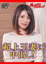 美形美乳美尻の完璧最高上玉奥さん！　のぞみ29歳