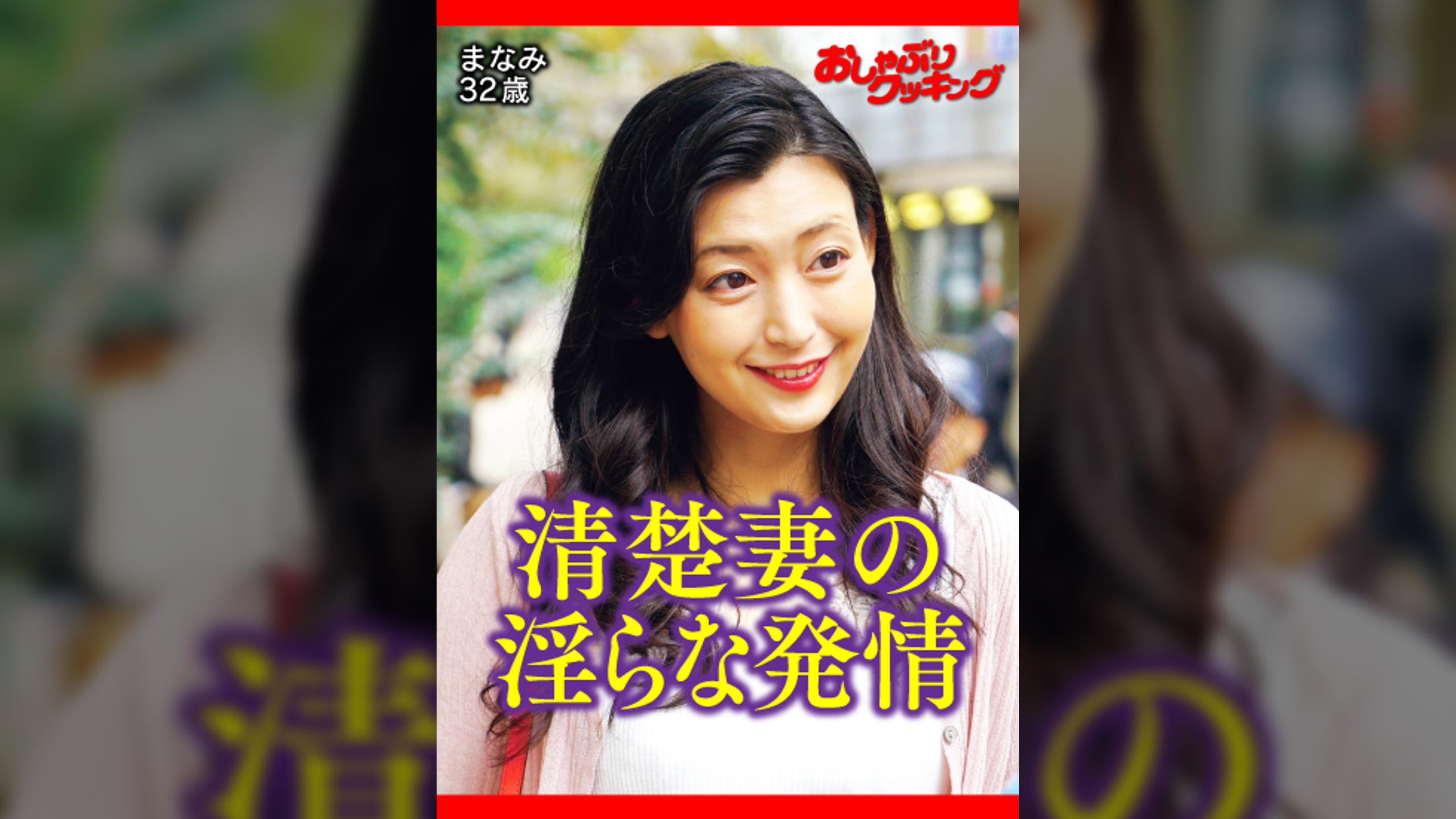 女として自信を失うも、ご奉仕は至上の悦び！　まなみ　32歳