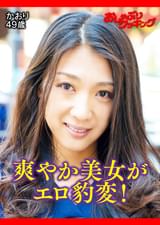 爽やか美人妻がドエロに豹変！　かおり49歳