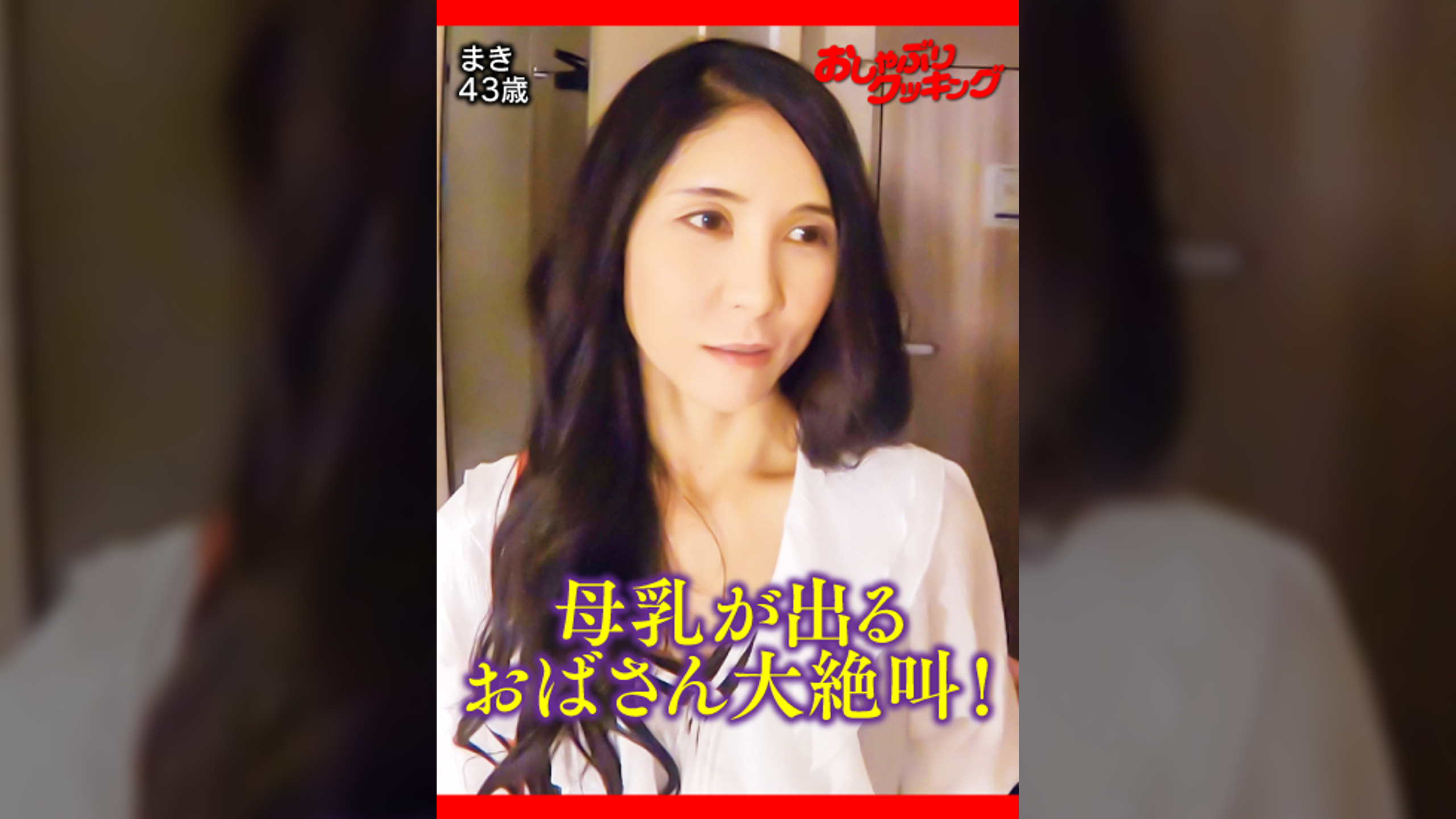 ホテルに入れば即発情大絶叫マダム　まき43歳