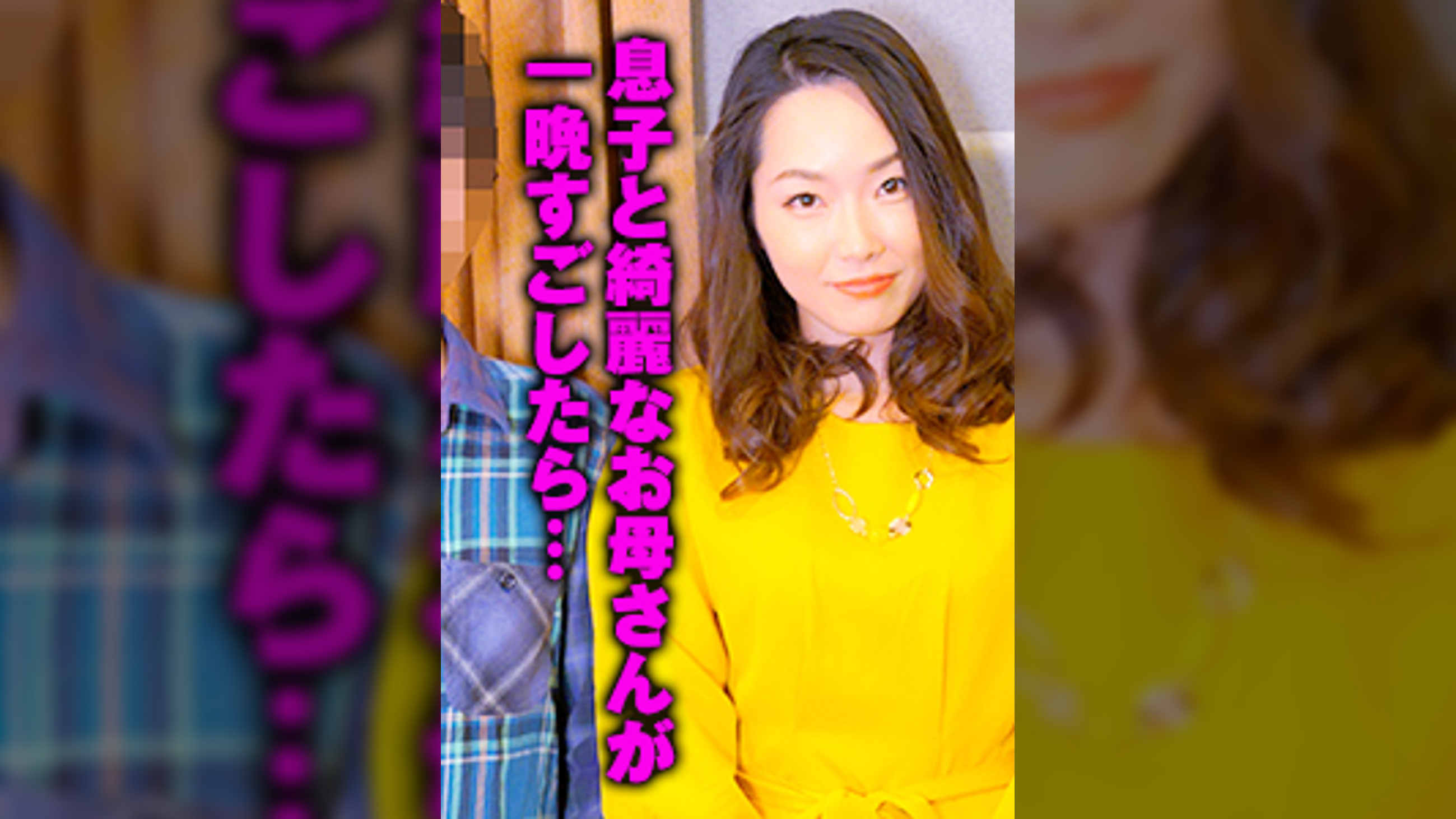 母（46歳）に告白する息子～吉田家編～