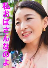 スーパーマーケット勤務のかおりさん51歳。買い物に行く時でもまぶしい白Ｔバックを履いているスタンバイOKおばさんです！