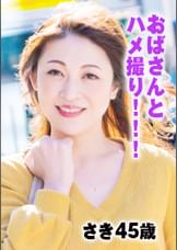 街で声をかけた美熟女さんをハメ撮り。さき45歳。